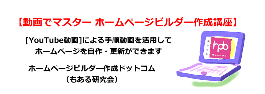 動画でマスター[ホームページビルダー作成講座]